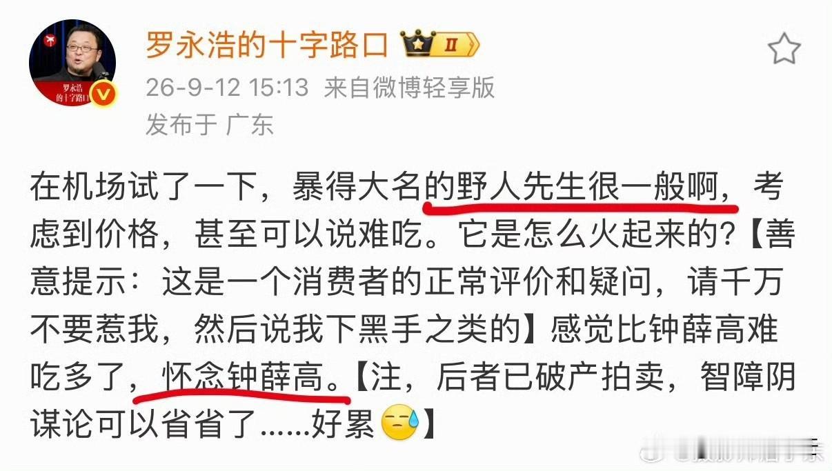 野人先生学聪明了，不像西贝那样对线罗永浩。昨天罗永浩发微博吐槽野人先生不好吃，