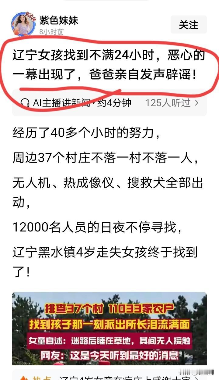 是有点恶心！辽宁建平丢失小女孩儿的事，反映出有些自媒体博主真是不要脸，按理说小女