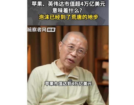 苹果、英伟达市值超4万亿美元，意味着什么？这个专家太敢说了，只用一句话就解释清楚