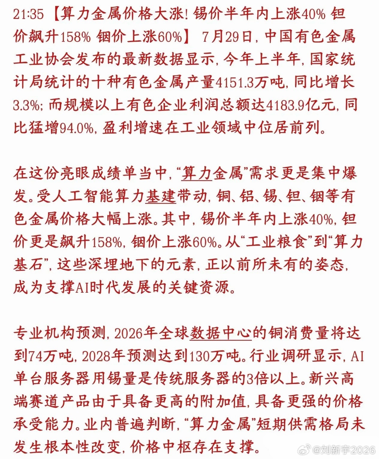 稀有金属板块迎来重磅利好，算力金属年内涨价不停AI大规模建设数据中心、服务器，带