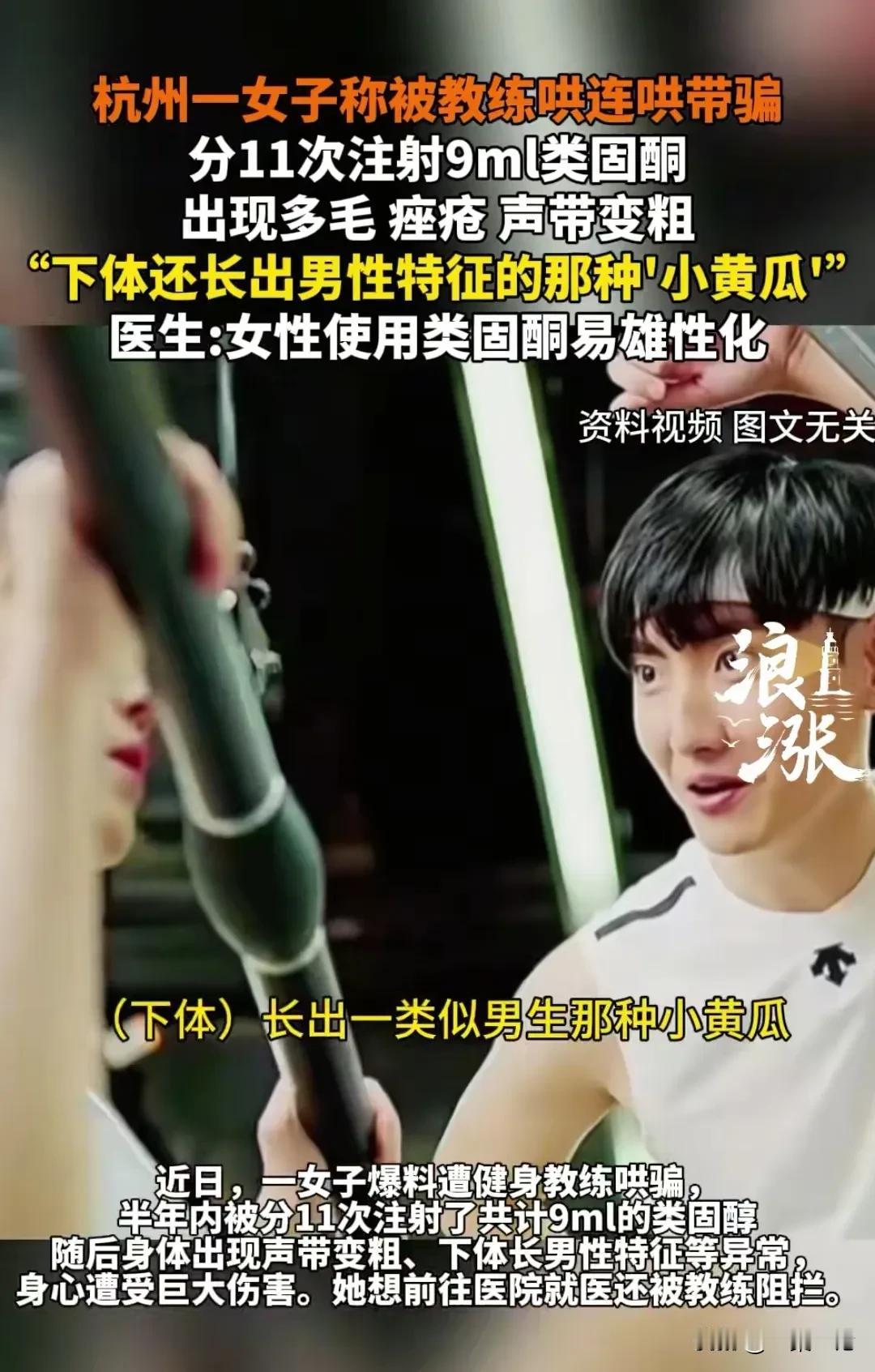 浙江杭州，女子去健身房锻炼，一个教练就哄骗她，让她注射类固酮，她被骗了11次，注