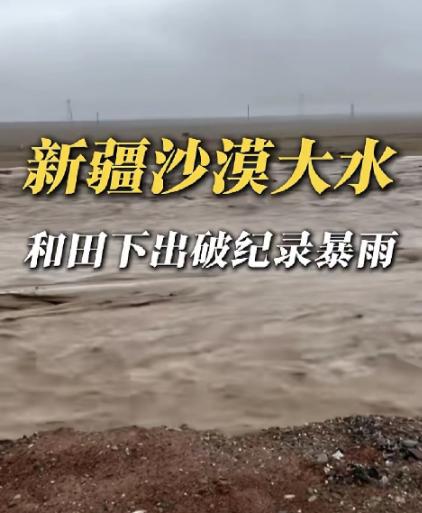 “活久见！沙漠变水乡！”印象里那个都是沙子的塔克拉玛干沙漠，居然因为下暴雨，发