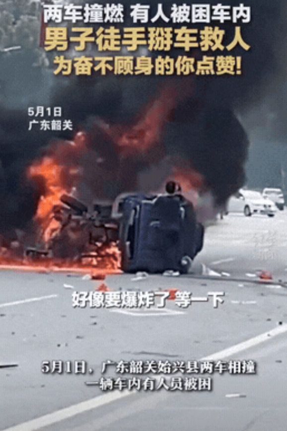 “向人民英雄致敬！”广东韶关，两辆小型车相撞，其中一辆车不幸起火燃烧，一名黑衣男