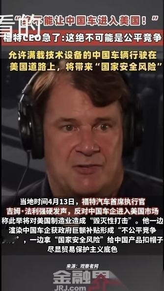 福特CEO急眼！强硬反对中国车进入美国！根据媒体报道，4月13号，福特汽车首席执