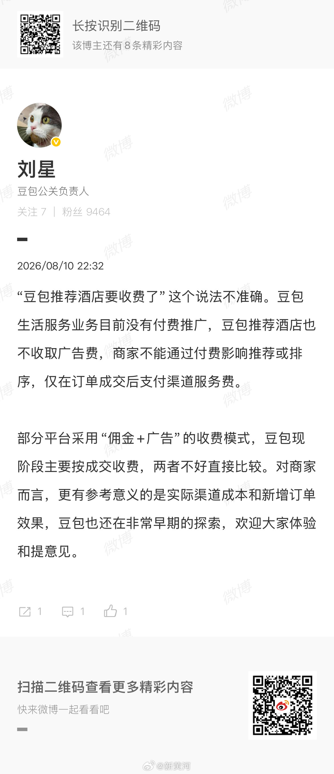 【#豆包方回应对酒旅订单抽佣近12%#】豆包对酒旅订单抽佣近12%的消息近日引