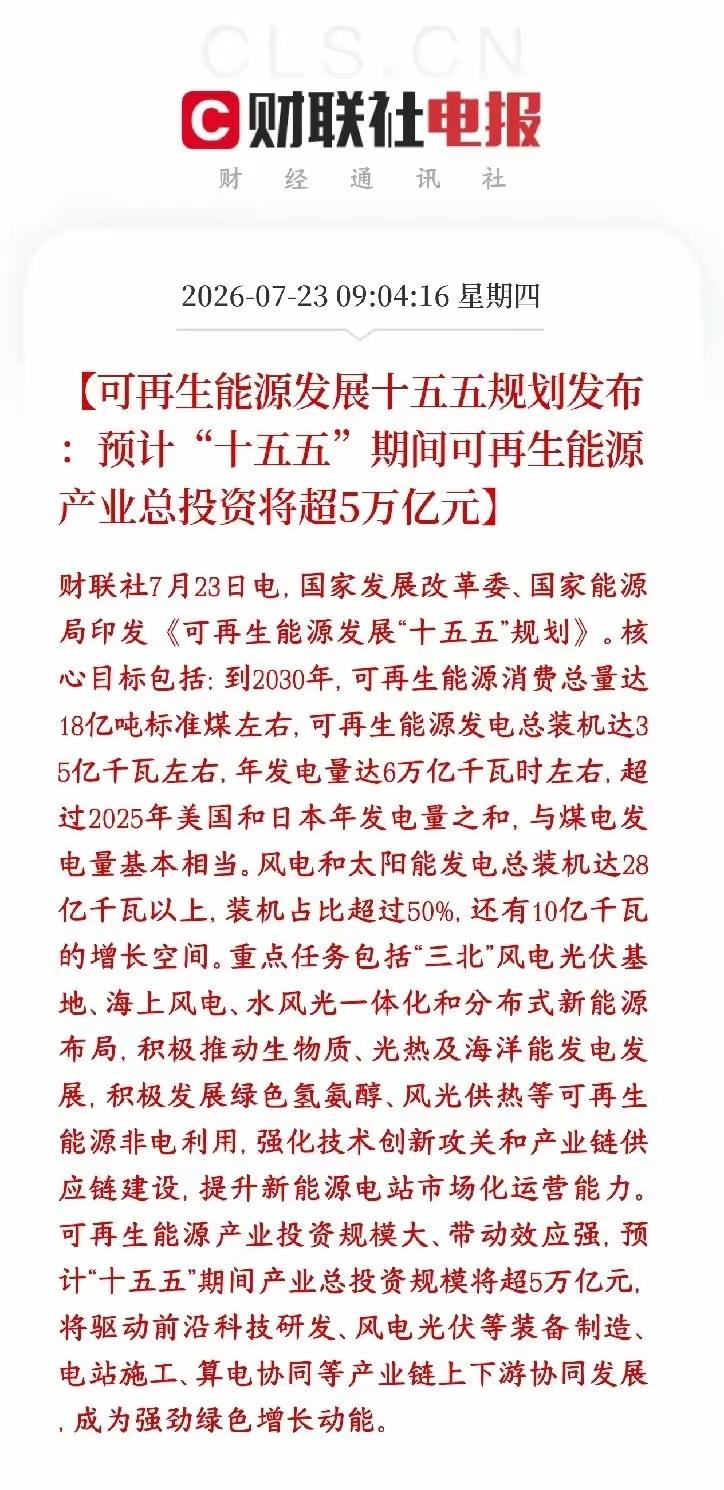 这直接就利好新能源，可再生能源发展15规划总产值将超过50000亿的投入，这种再