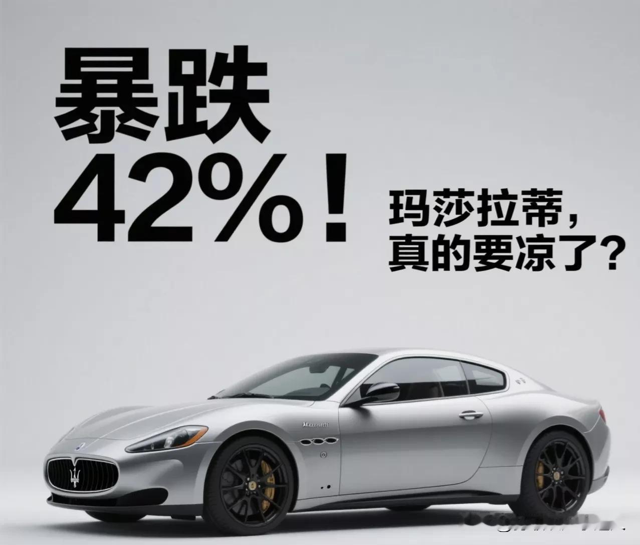 暴跌42%！玛莎拉蒂，真的要凉了？最近，玛莎拉蒂交出的2025年销量成绩单