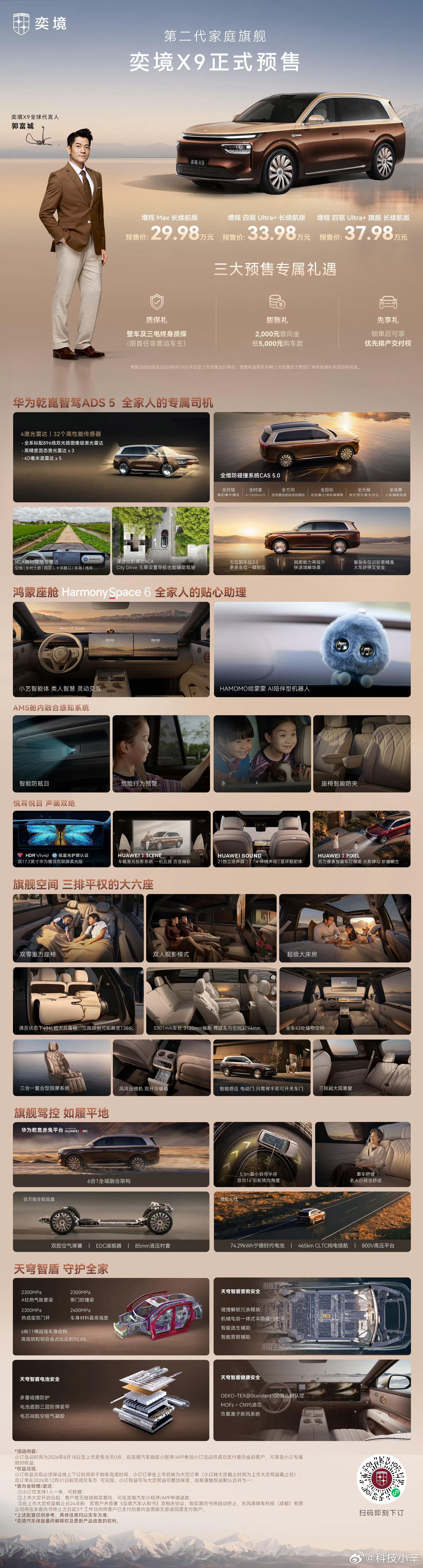 奕境X9今晚开启预售了，三个版本，29.98万起步，顶配37.98万。全系标配华
