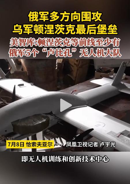 卢宇光报道了一条消息，说俄军正在顿涅茨克地区攻打乌军的最后堡垒，即俄军要将顿涅茨