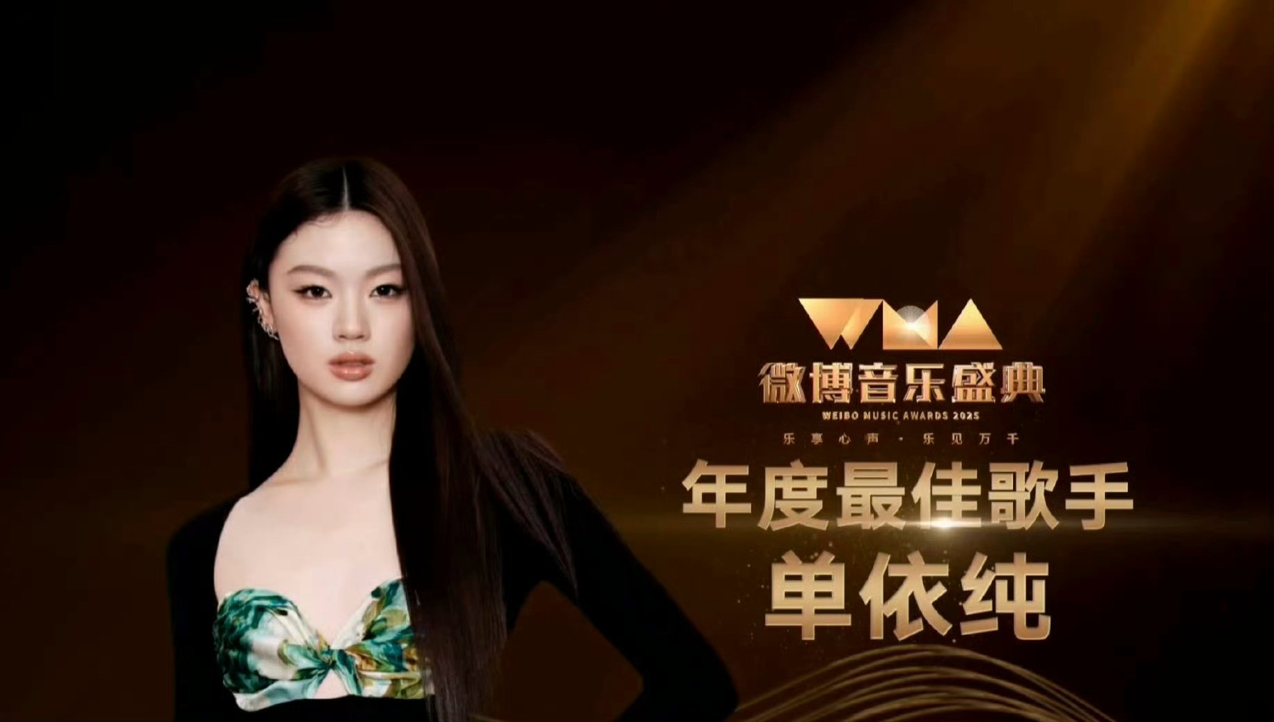 单依纯年度最佳歌手 喜大普奔！恭喜我们获得WMA年度最佳歌手，小单真的从没让人失