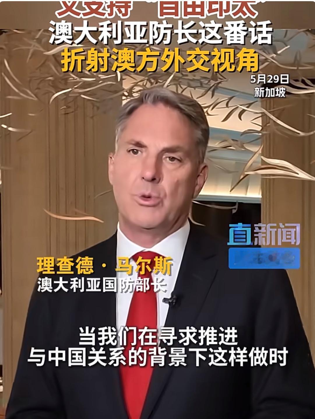 澳大利亚防长：既谋求与中国交往又支持“自由印太”。5月29日，新加坡香格里拉