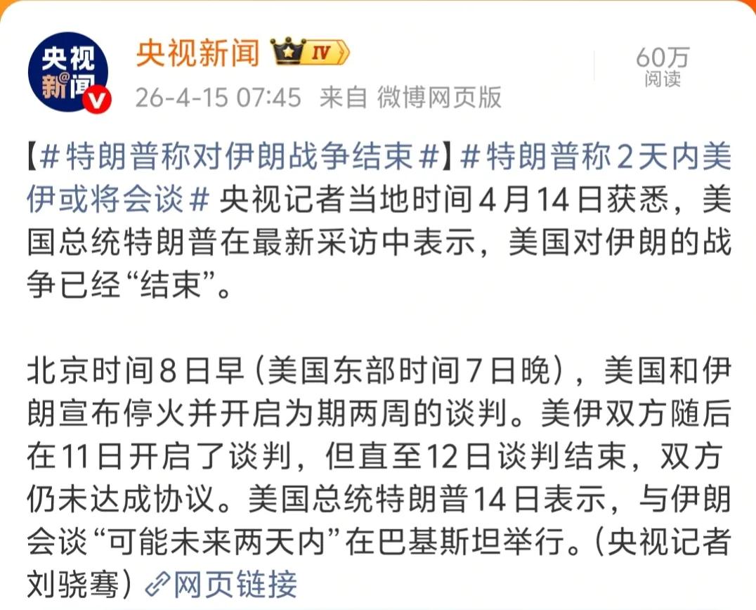 喔豁，懂王宣布美国对伊朗的战争已经“结束”。知道他想提桶跑路，但是如此干脆地就跑