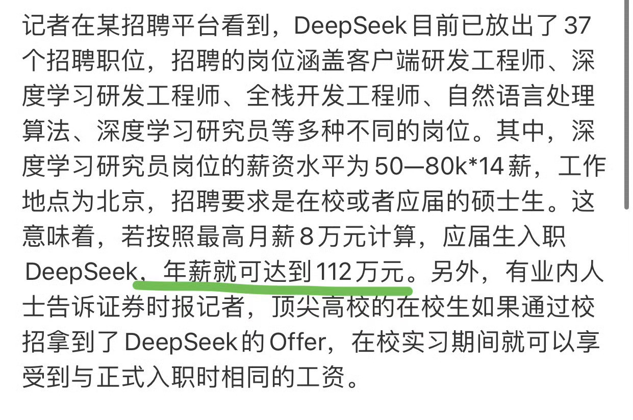 DeepSeek招聘实习生月薪过万好羡慕专业对口的应届毕业生，不像我当年傻乎