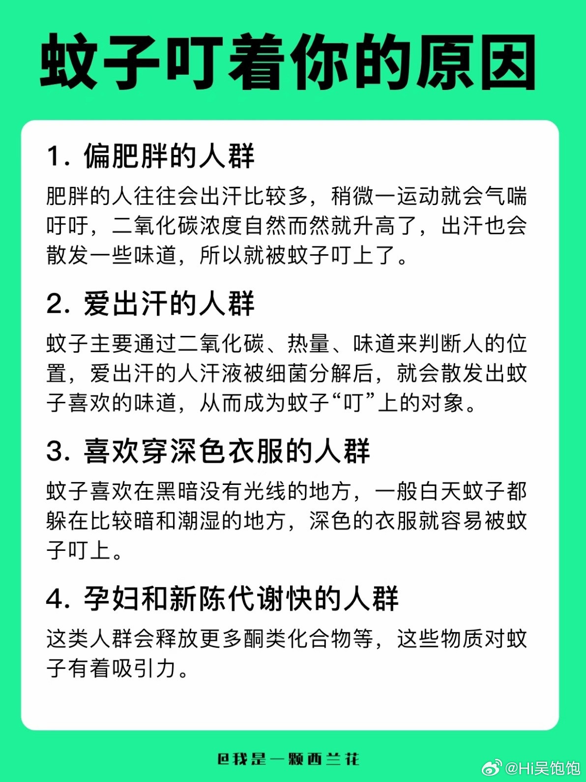 一群人里蚊子为什么总叮你看了一圈原因，一个都不符合为什么咬我