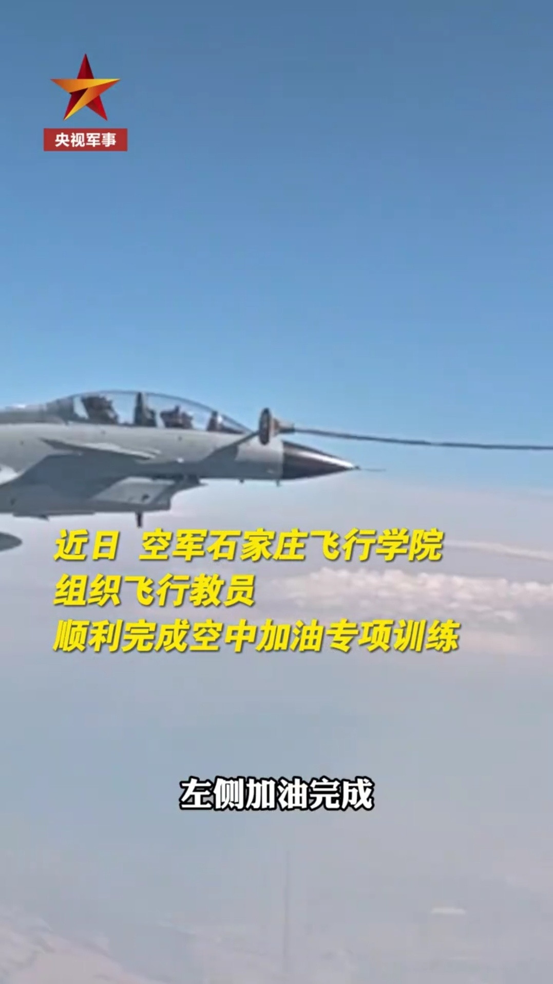 近日，空军石家庄飞行学院组织飞行教员顺利完成空中加油专项训练，这也是空军首次将该
