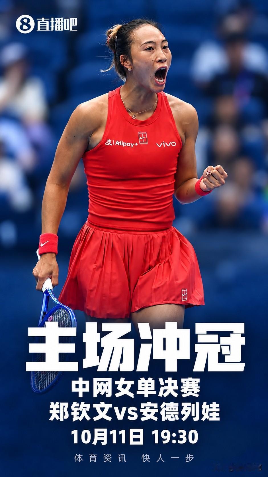 770万元奖金啊，今晚郑钦文一定不能输掉冠军！今晚19:30，中网女单决赛郑