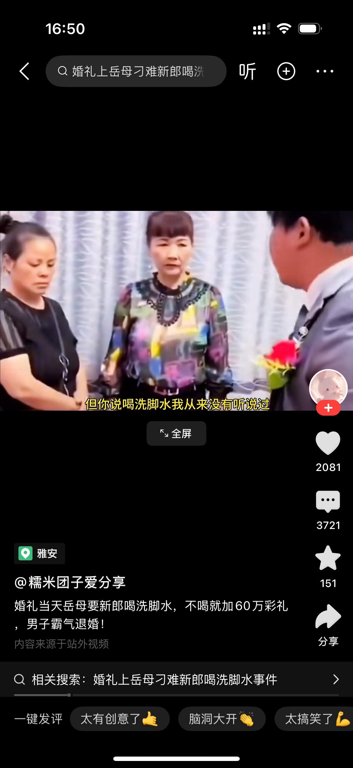 新郎去接亲，丈母娘却以她们那边的习俗要新郎喝新娘的洗脚水。新郎表示不太理解，说听