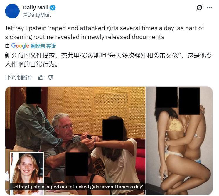 《每日邮报》：爱泼斯坦每天都会多次强奸未成年女孩！爱泼斯坦每天都会多次强奸未成
