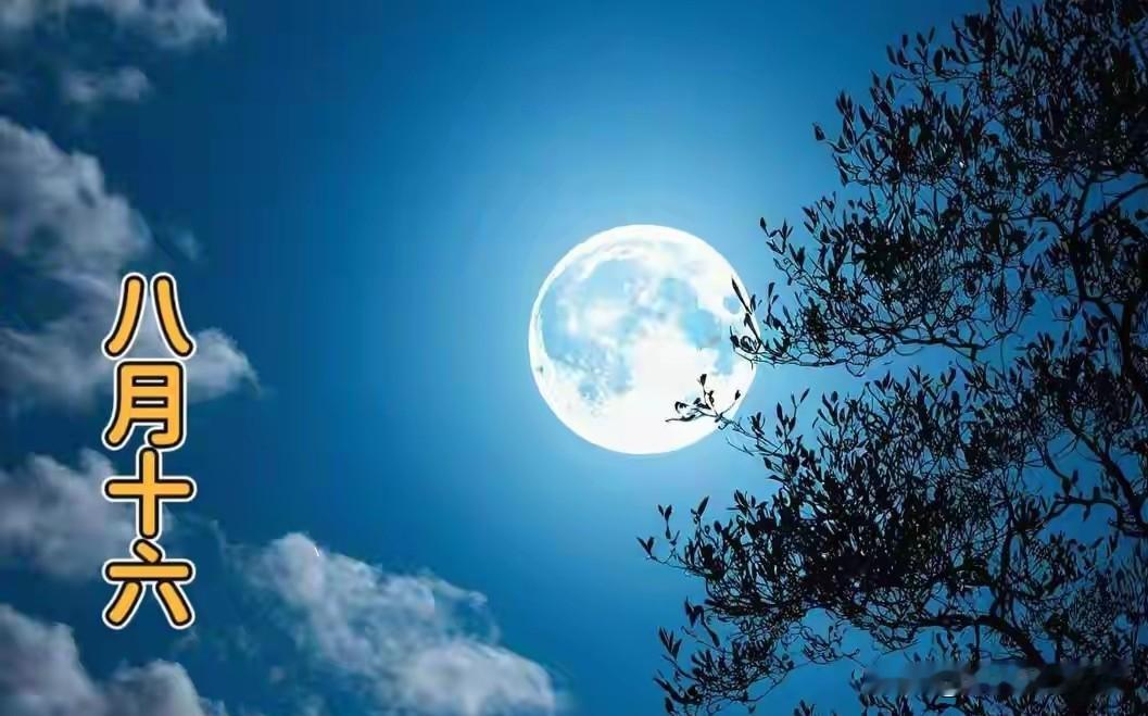 八月十六“送节”古人留下规矩：1走2不出3不发，过完中秋，别大意很多人以为