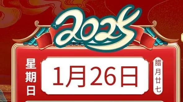 善韵缘|2025年1月26日十二生肖运势概势