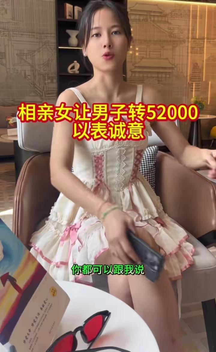 “打劫也没这么狠吧！”30岁女子相亲，初次见面就让男方转52000元表示诚意，还