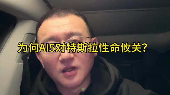 为何AI5对特斯拉性命攸关？