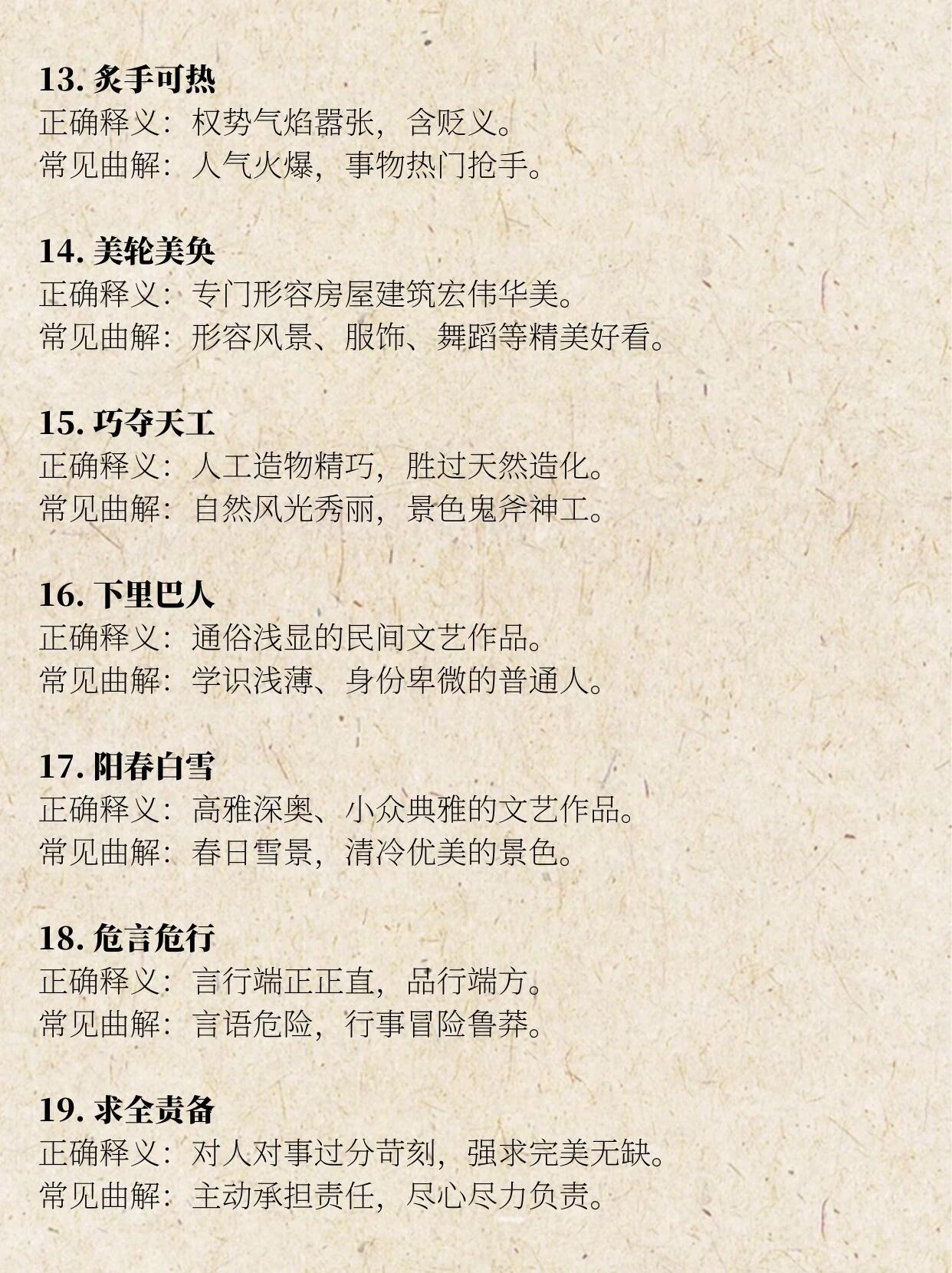 30个易被曲解的成语