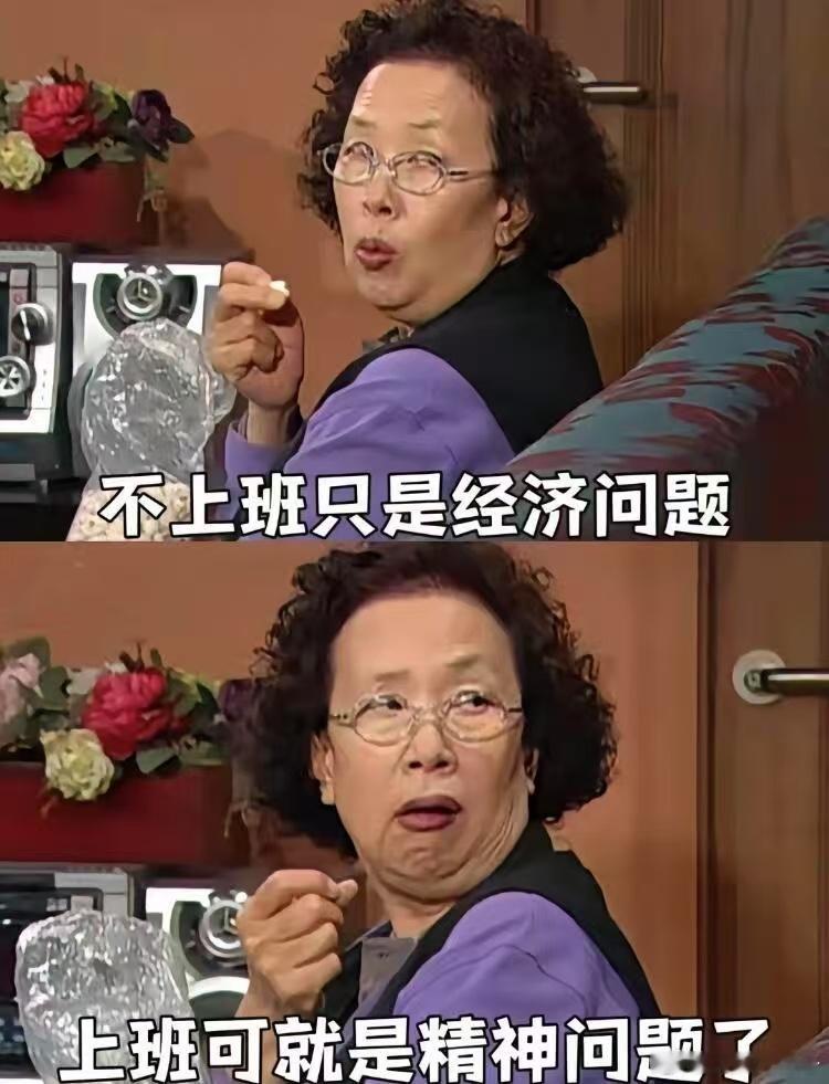 不上班只是经济问题​​​