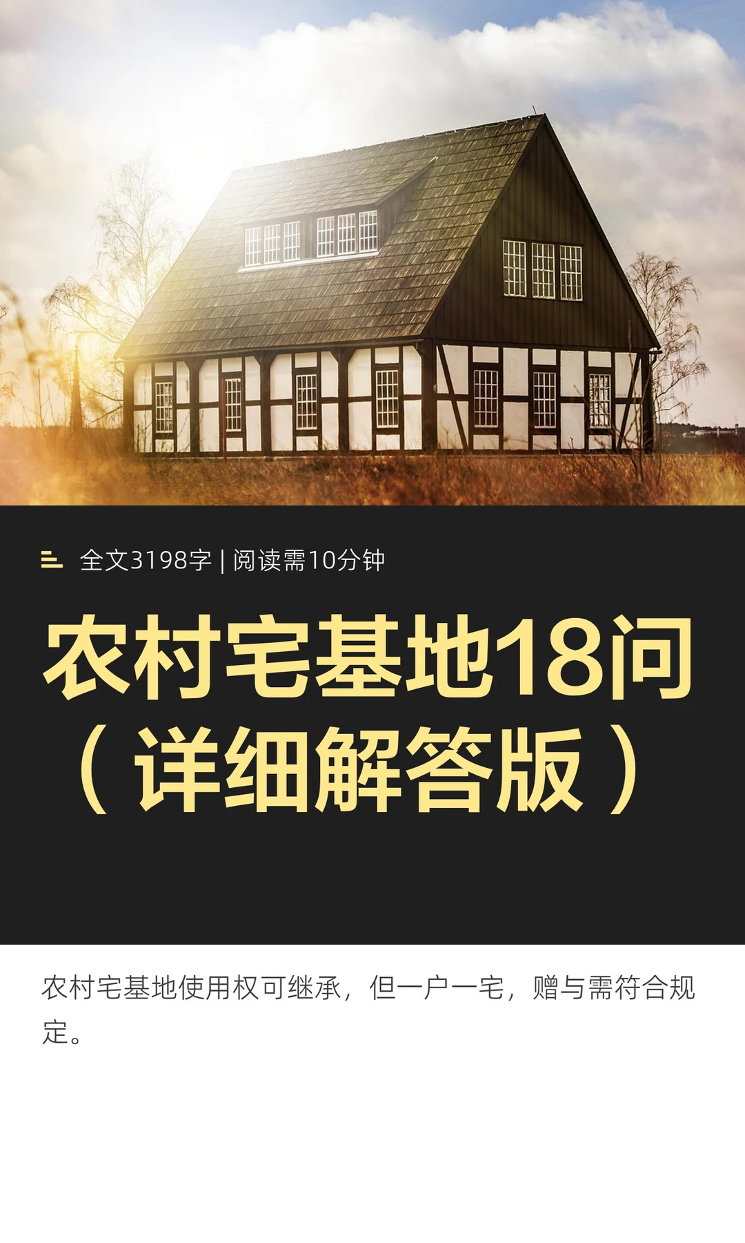 农村宅基地18问（详细解答版）
