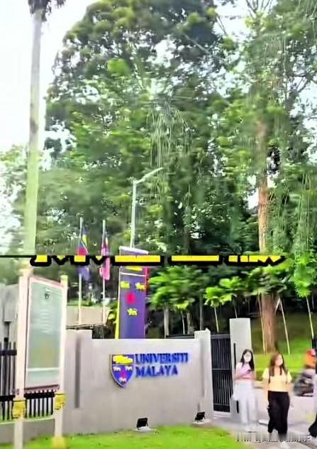 马来亚大学又双叒叕出事了！这次是对华留学生从即日起，不再接受来自中国大陆的A