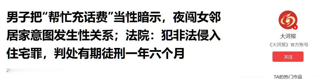因为帮女邻居充了一次话费，福建一名男子硬是脑补出了一场“艳遇”。凌晨3点52分，