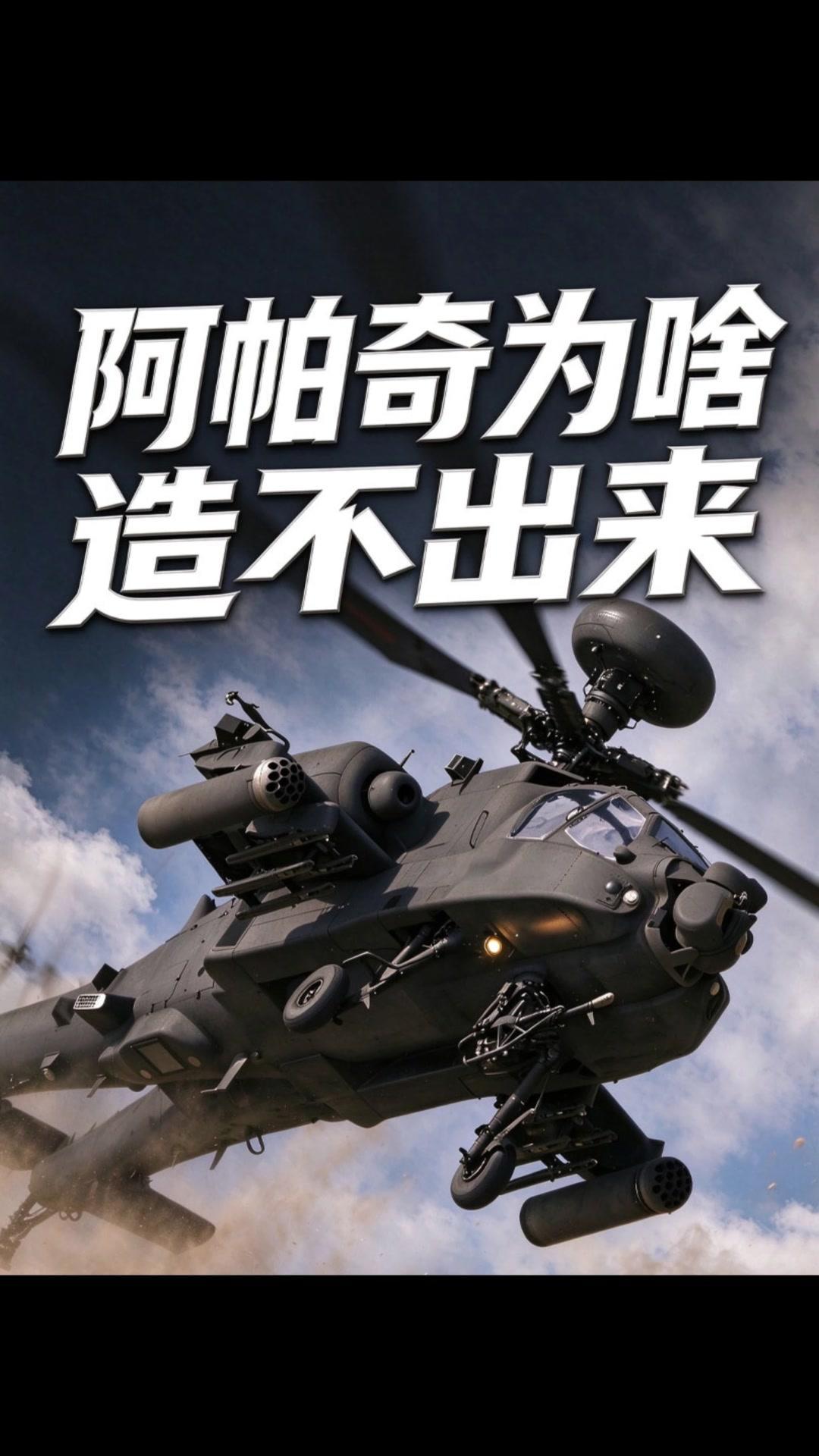 阿帕奇为何连美国军方都造不出？服役近半个世纪的阿帕奇武装直升机，至今没有国家能成