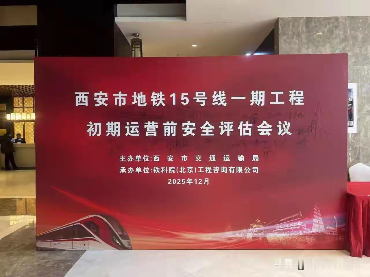 西安地铁15号线开通进入倒计时！安全评估会已开，预计12月26号前后就能坐西