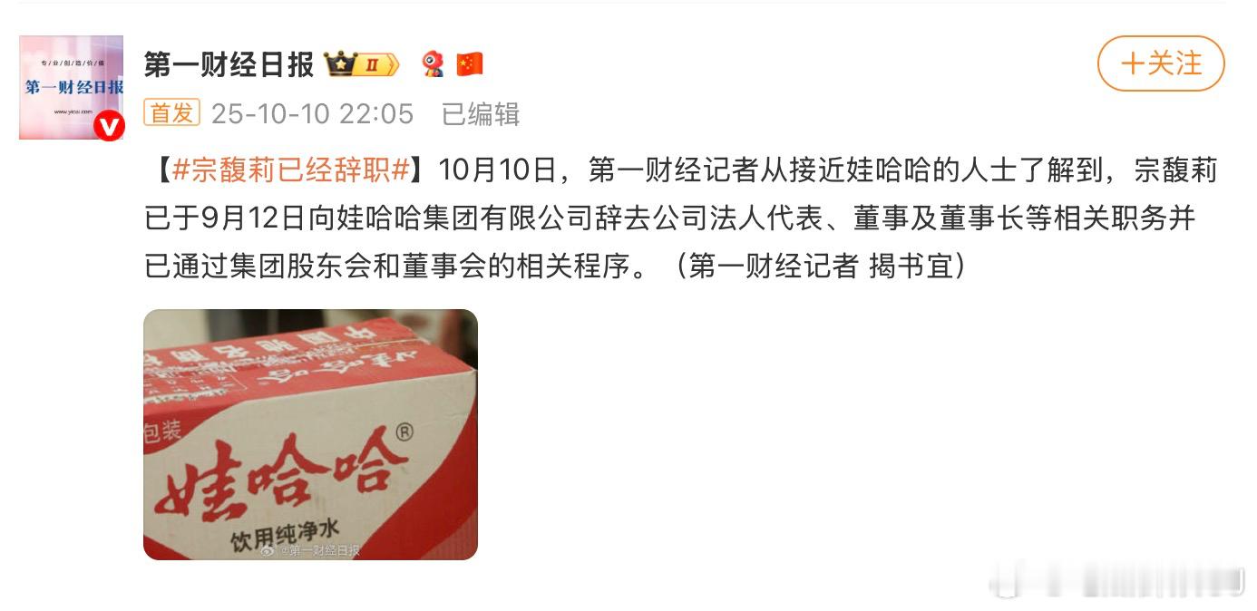 哇靠，宗馥莉辞职了。[惊恐]据报道是因为商标使用“不合规”，她要经营自己的品牌