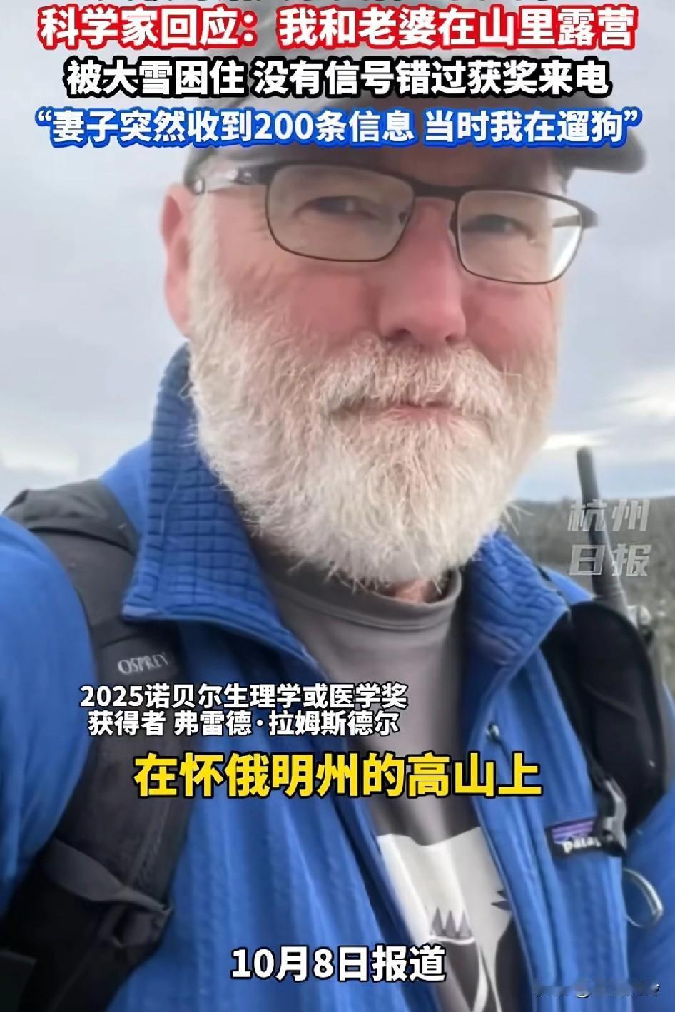 失联的诺贝尔得主找到了！科学家回应:当时我和老婆在山里露营，被大雪困住，当地没