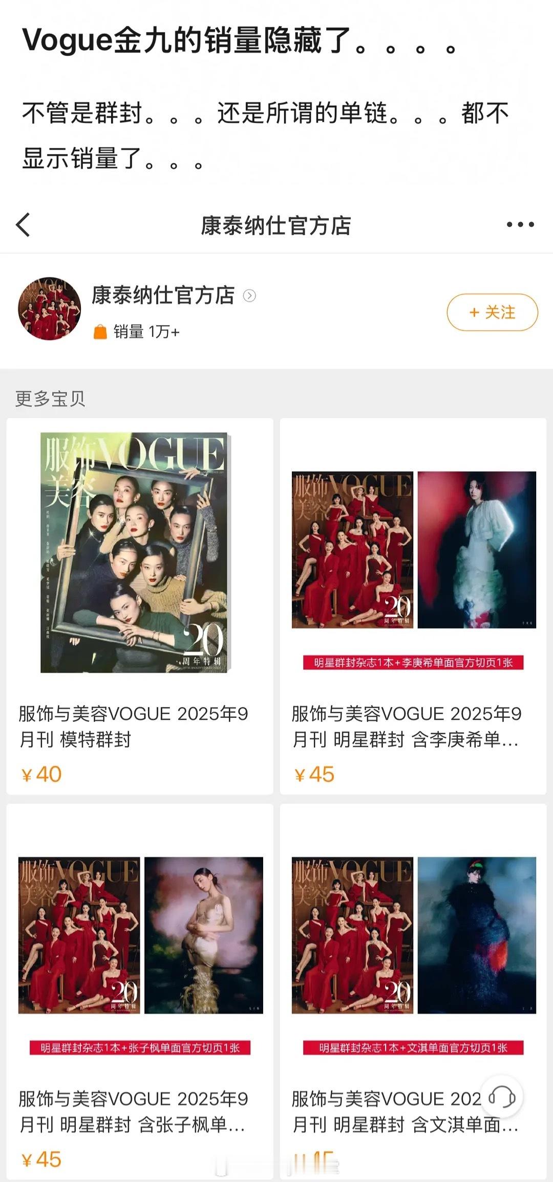 今年VOGUE金九群封销量隐藏了，这是出bug了吗……​​​