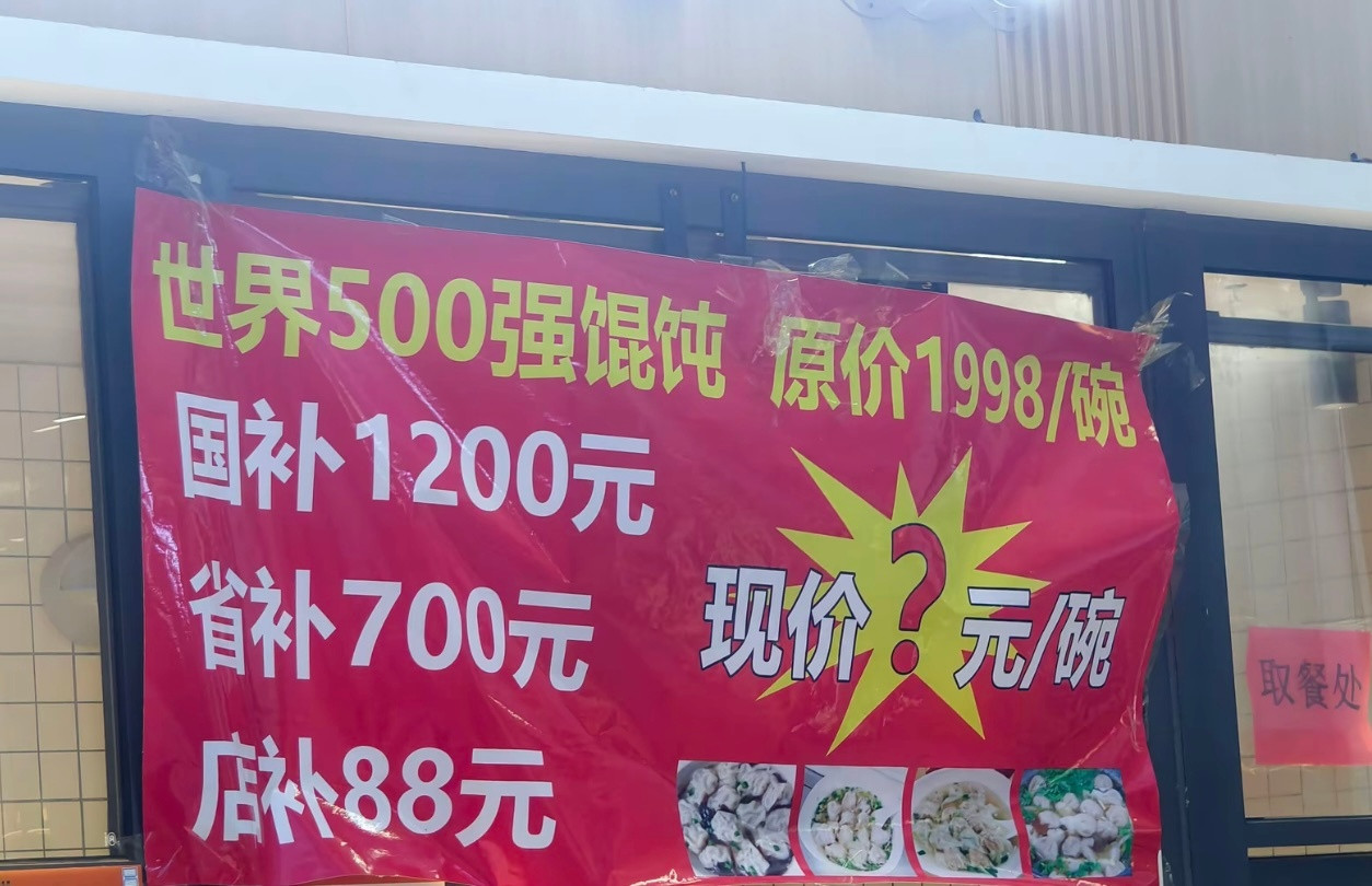 吃个馄饨，补贴力度这么大？​​​