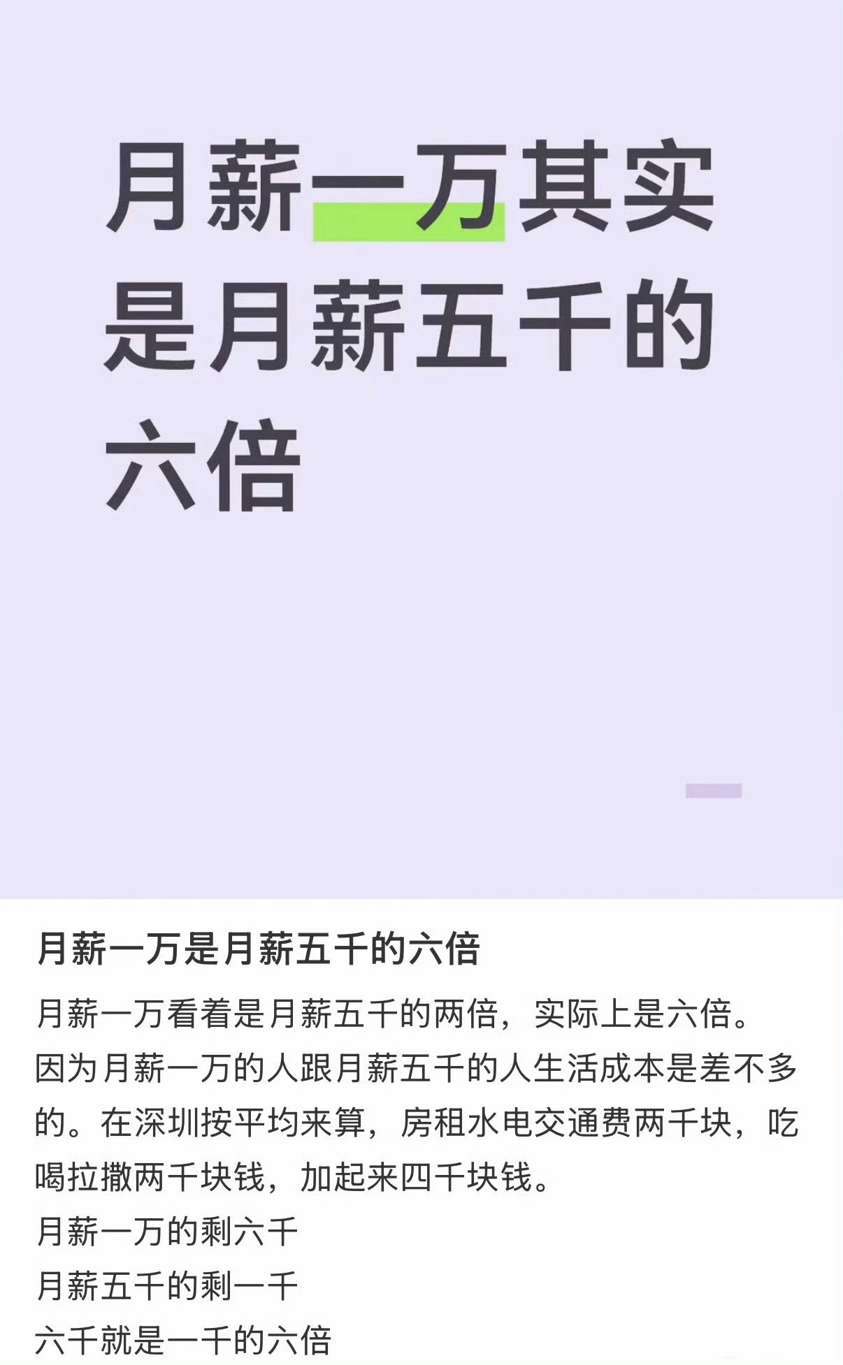 月薪一万是月薪五千的六倍我靠，难绷，我就在深圳，但我房租只有800，一室一厅，吃