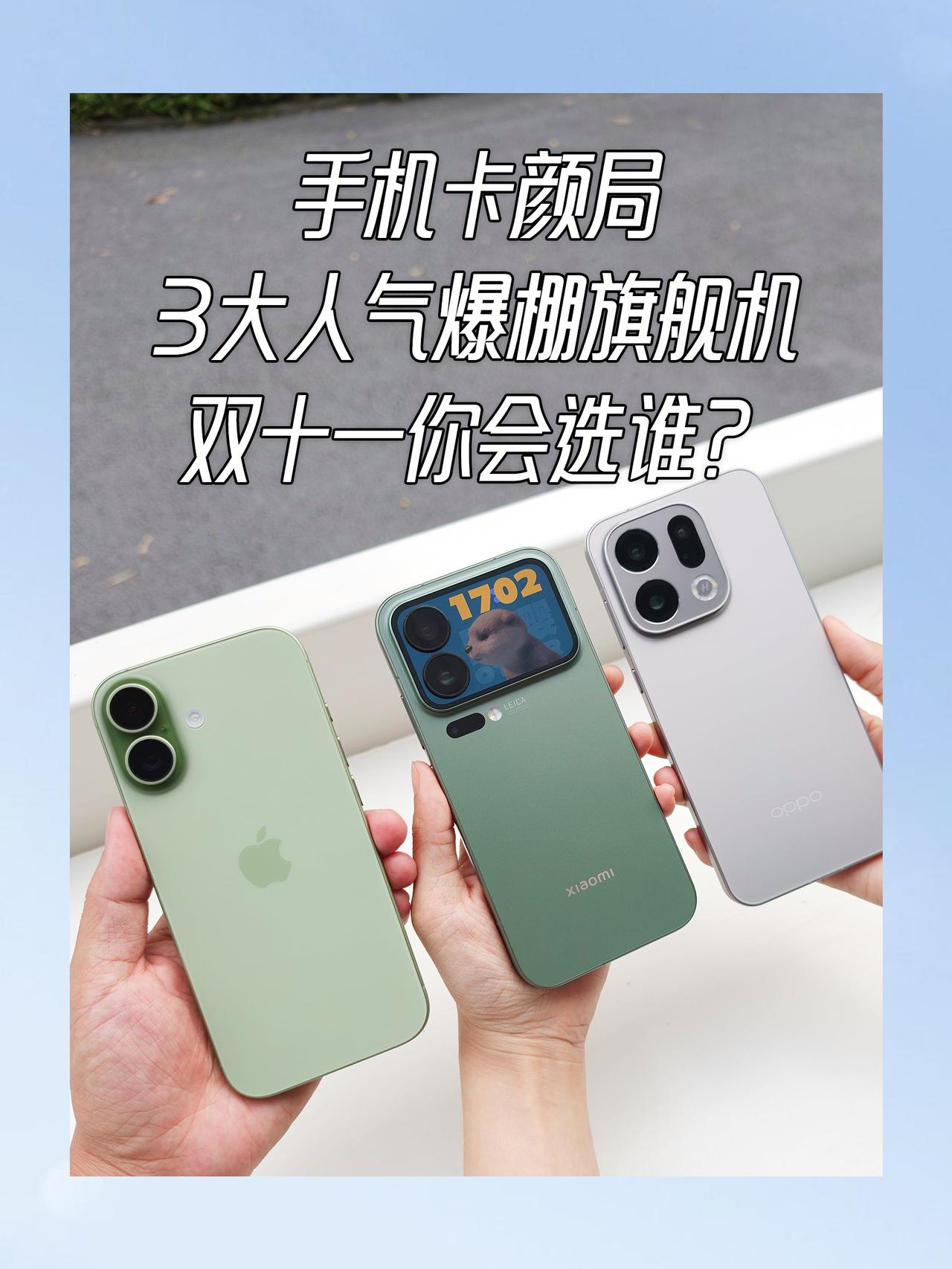 换手机也卡颜，三大热门旗舰你看好谁？2025年选手机，性能都挺卷的，反而外观设