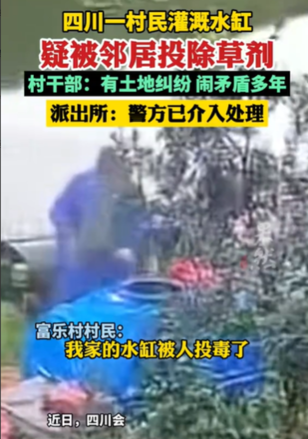 四川凉山，女子家的监控响了，她打开一看，发现邻居往他们家的水缸倒不明液体，一家人