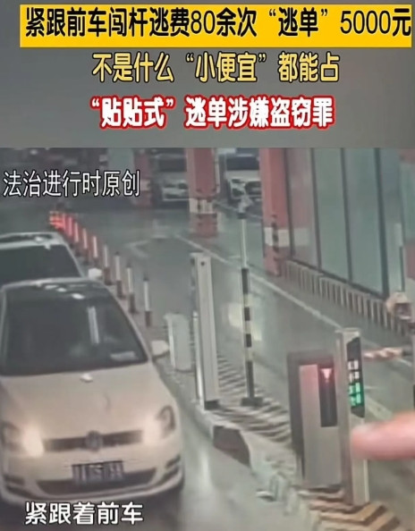 有男子为省停车费，每次出停车场都紧跟前车闯杆，80多次累计逃单5000多元。停车