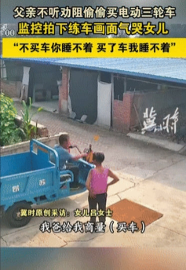 真是个犟种！”辽宁葫芦岛，一72岁父亲为买电三轮，给女儿商量了一个月，但每次都被