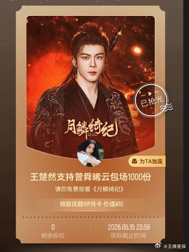 王楚然包场月鳞绮纪王楚然包场支持曾舜晞闫桉新剧王楚然包场支持曾舜晞闫桉新剧《月