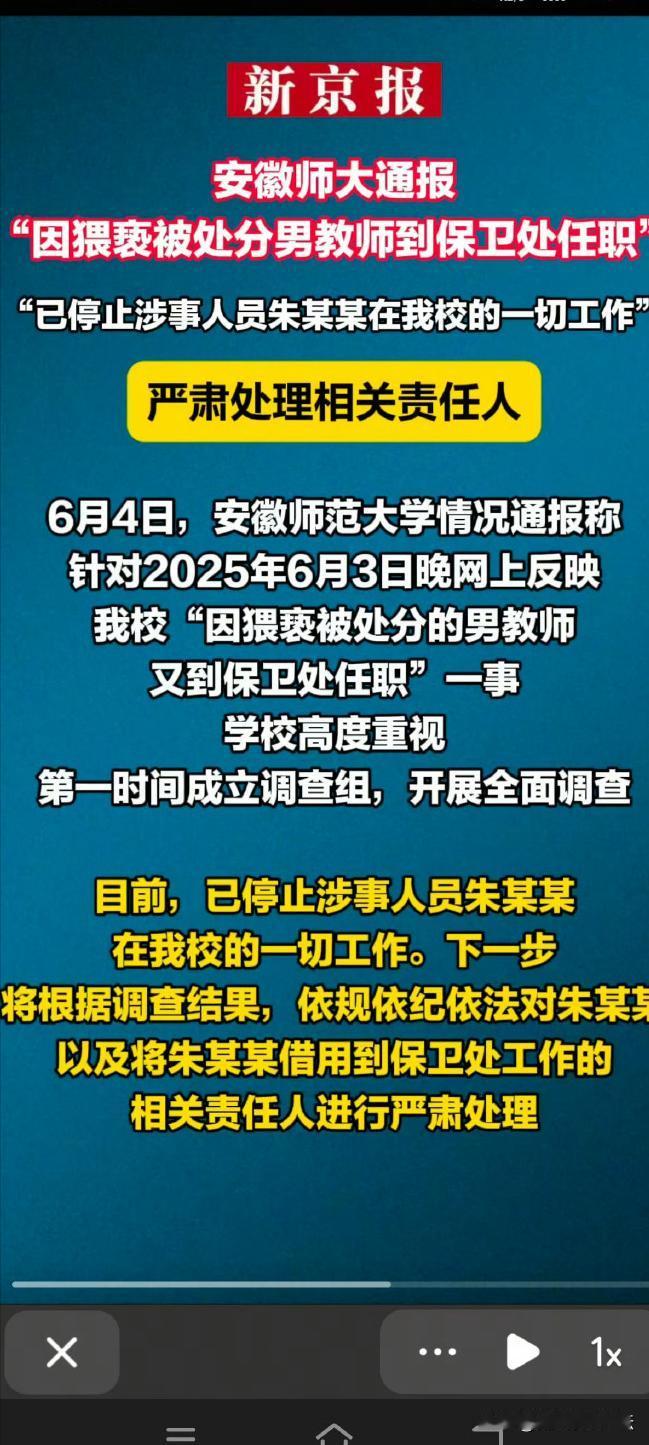 高考要来了，安师大作为安徽省最好的师范院校，出现猥亵女学生的男老师，发现后的处分