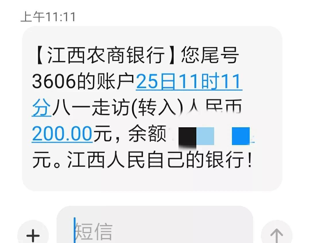 今天（7月25日）11点11分，收到“八一”走访慰问金200元，慰问金是转入社保