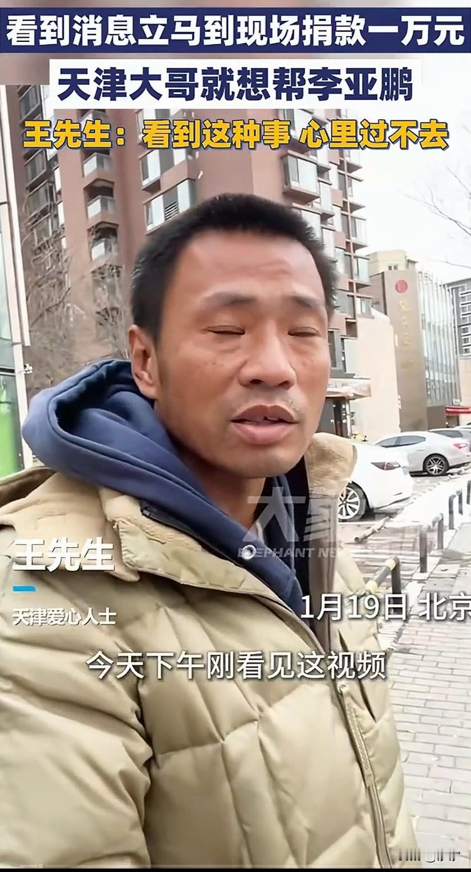 天津王大哥直是个大善人，因为他看到视频后，就直接从天津赶到了北京！现场直接给