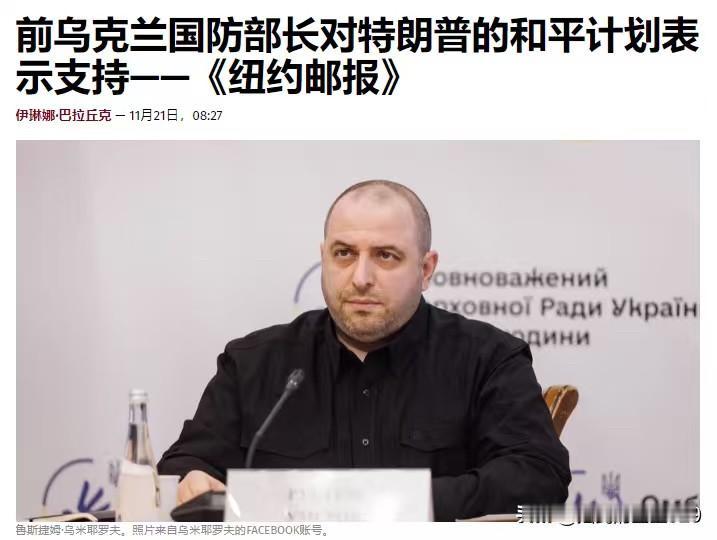 乌克兰已基本同意美国方面提出的“28点和平计划”——据乌克兰媒体援引《纽约时报》