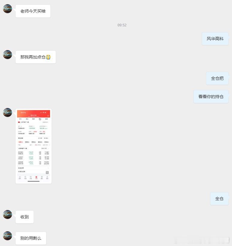 早上有粉丝私信说风华高科套了，我说让他加仓，全仓打，然后买了涨了不说话了，你们这