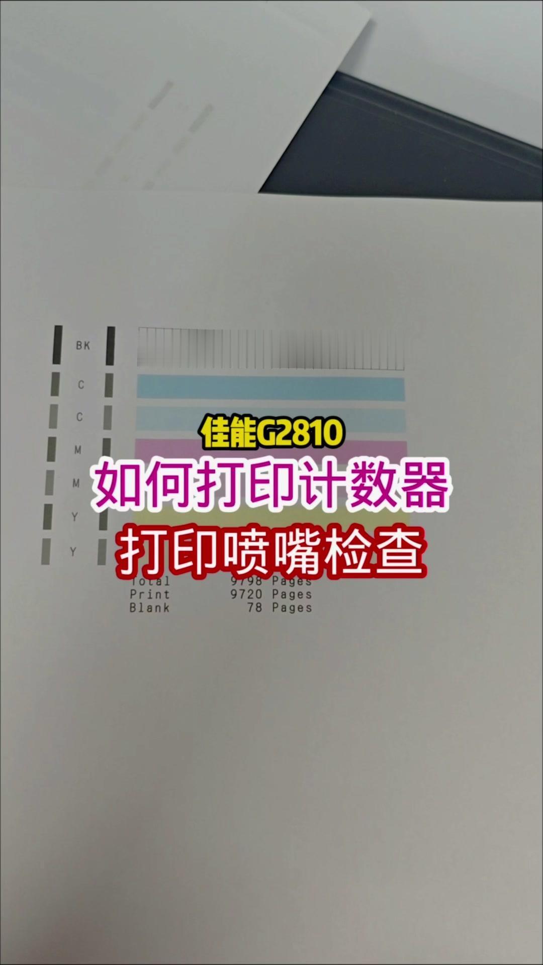 📝佳能G2810/1810/3810系列喷墨打印机，想查看喷嘴检查图案和打印总