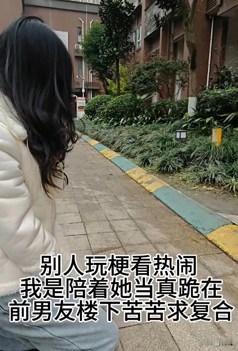 新年的第一天看到了最大的笑话。一女子陪她闺蜜当真跪在前男友楼下苦苦求复合。